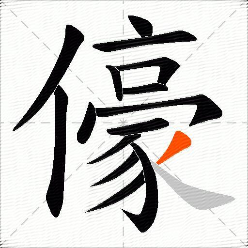 儫