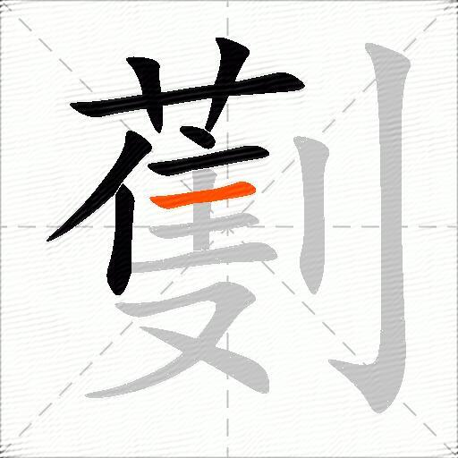 劐