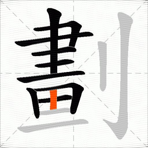 劃