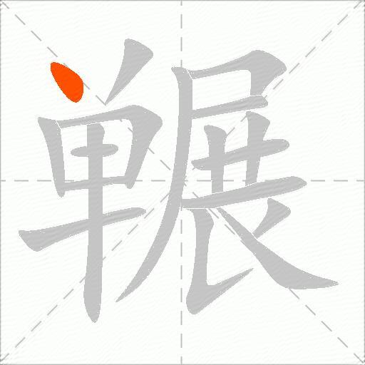 冁
