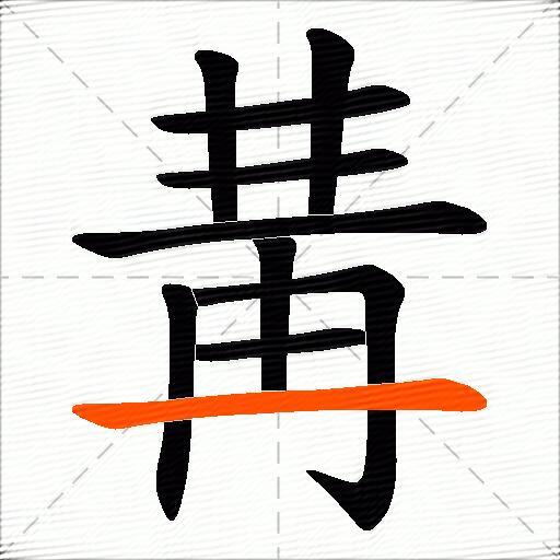 冓