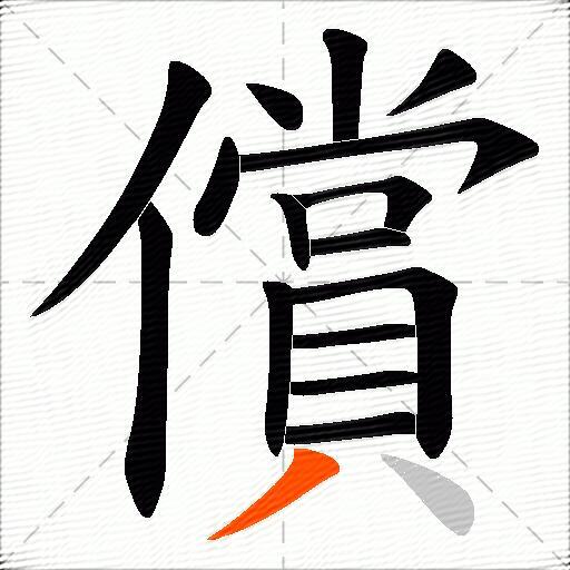 償