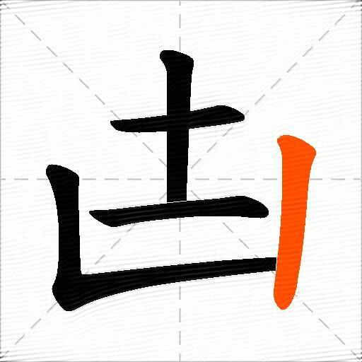 凷