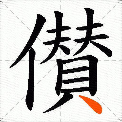 儧