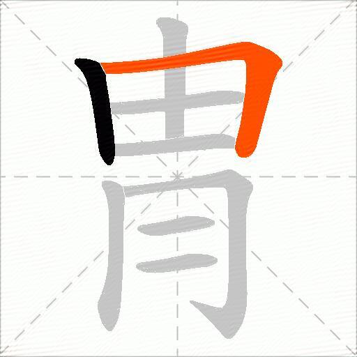 冑