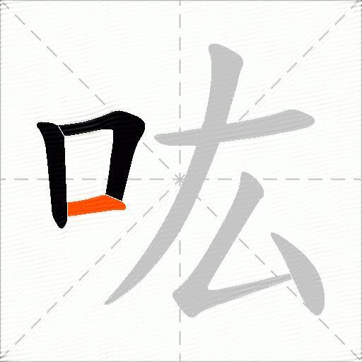 吰