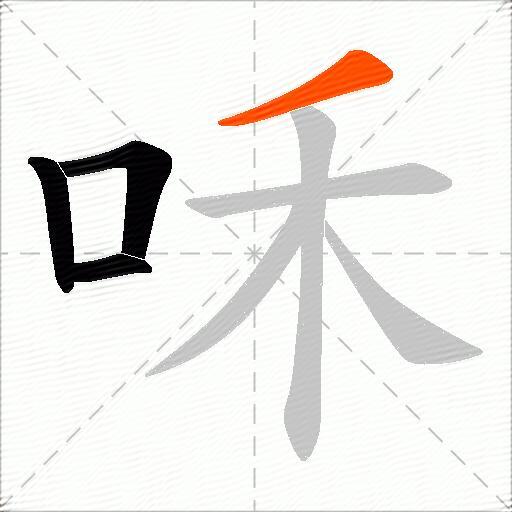 咊