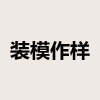 装模作样是什么意思