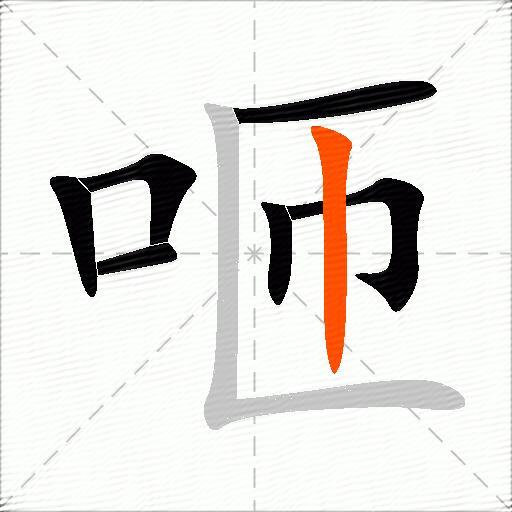 咂