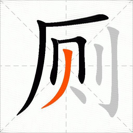 厕