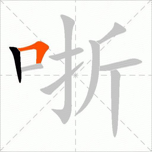 哳