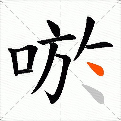 唹