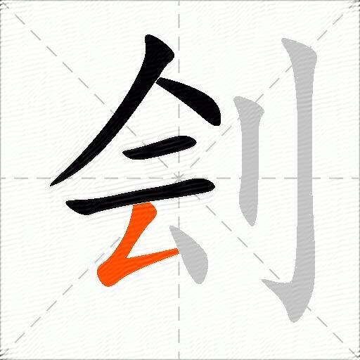 刽