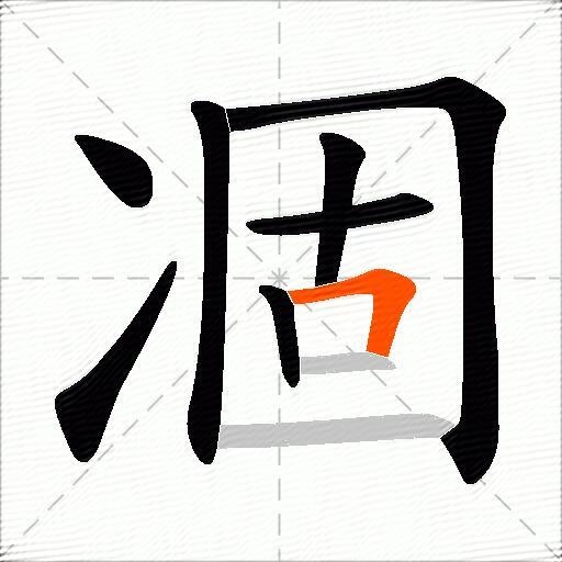 凅