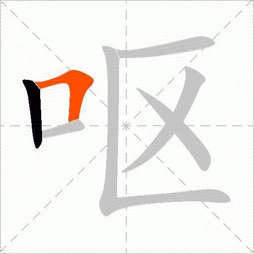 呕