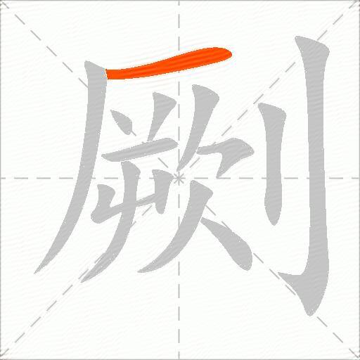 劂