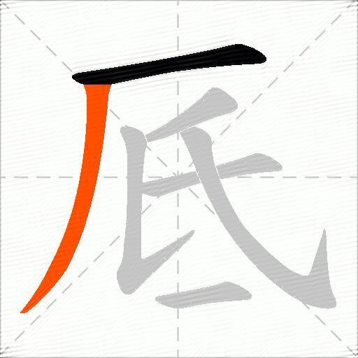厎