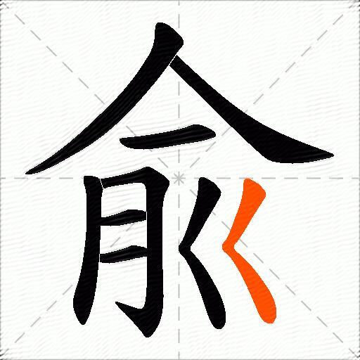 兪
