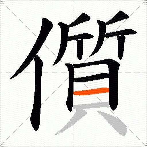 儨