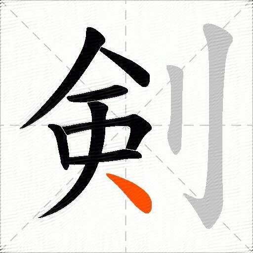 剣
