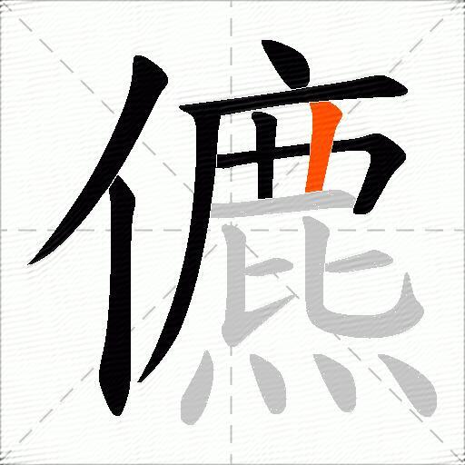 儦