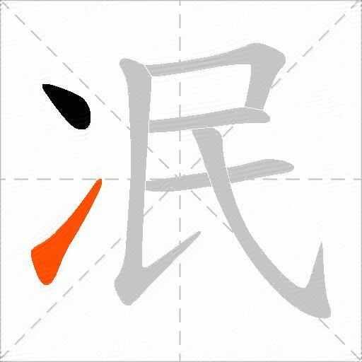 冺