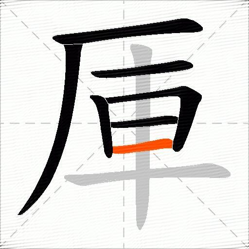 厙