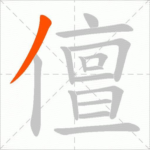 儃