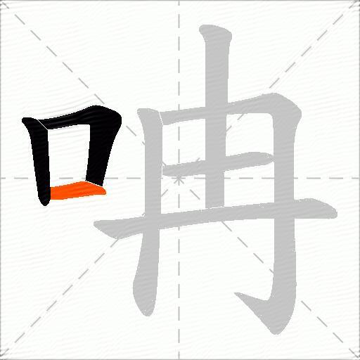 呥