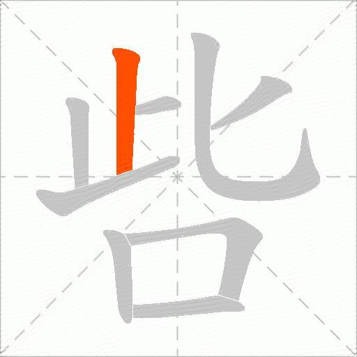 呰