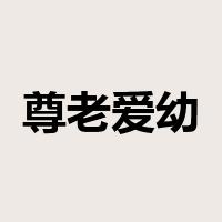 尊老爱幼是什么意思