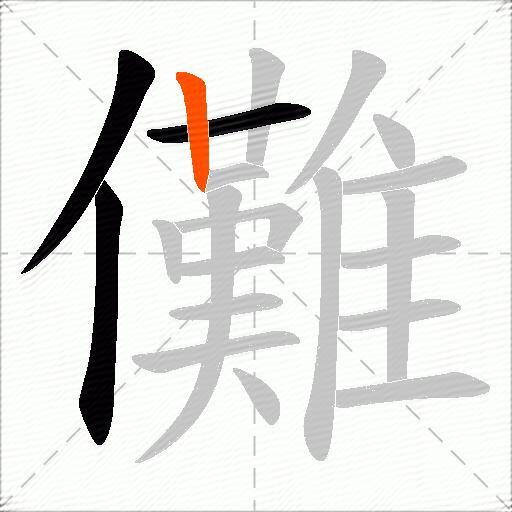 儺
