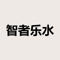 智者乐水，仁者乐山是什么意思