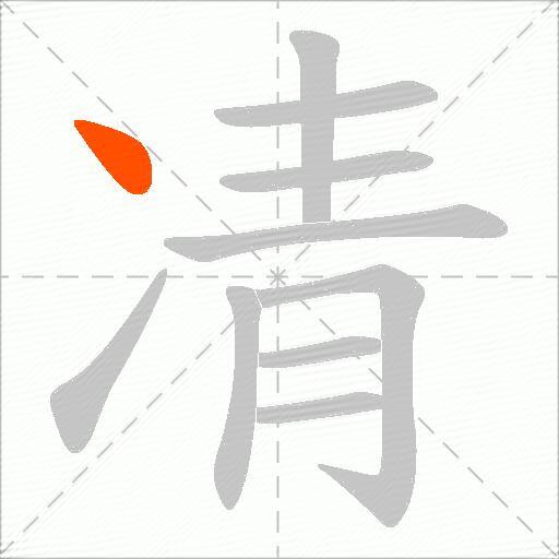 凊