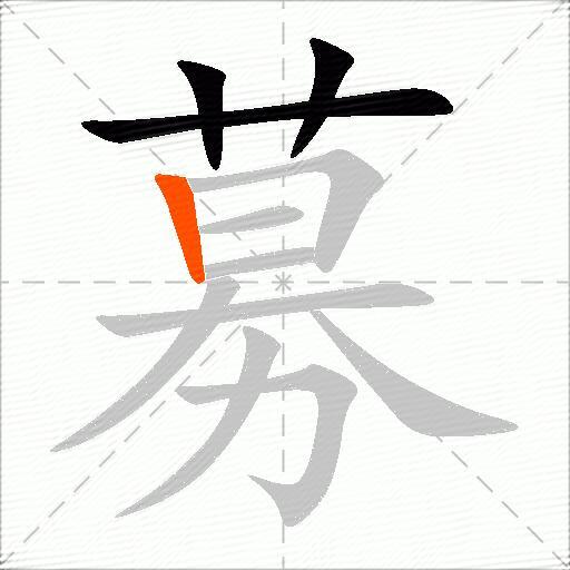 募