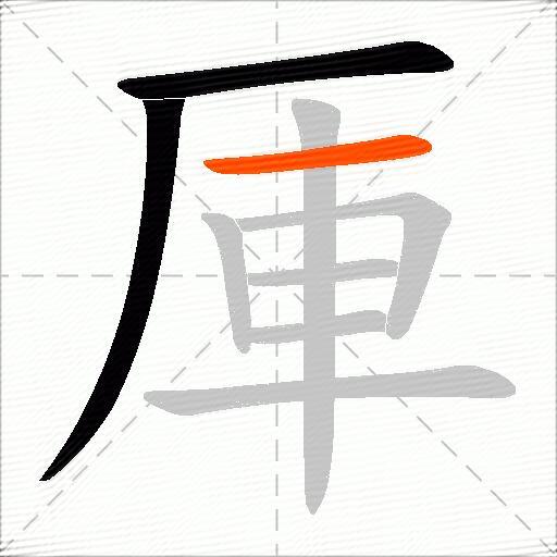 厙