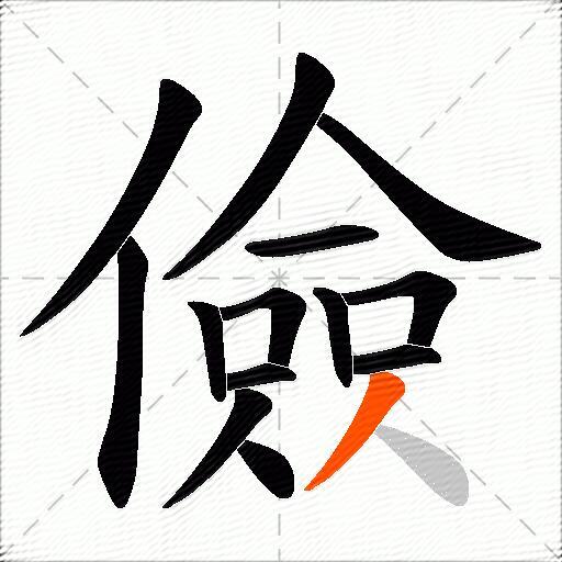 儉