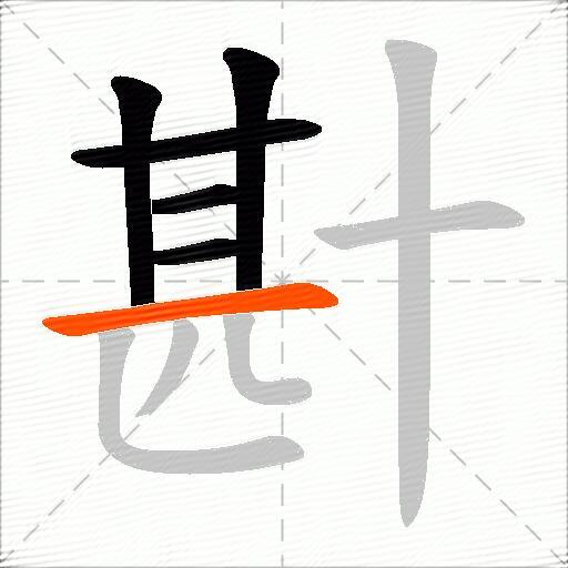 卙