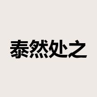 泰然处之是什么意思