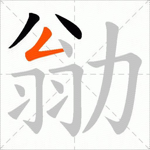 勜