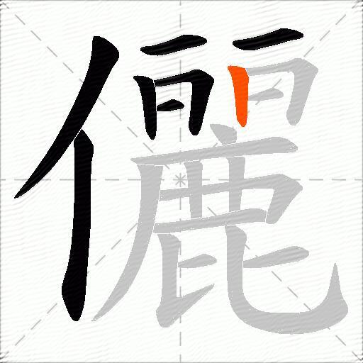 儷