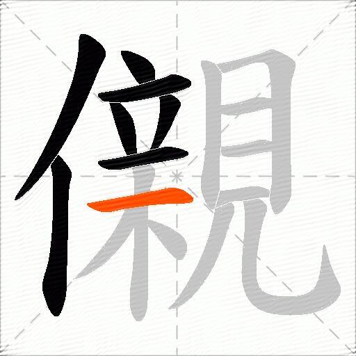 儭
