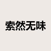 索然无味是什么意思