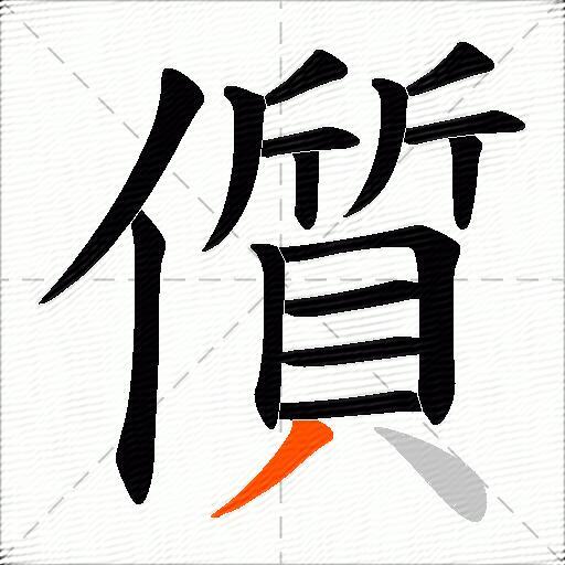 儨
