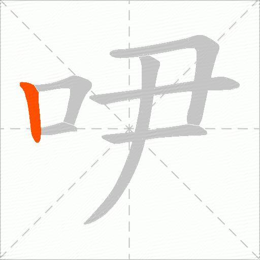 吚