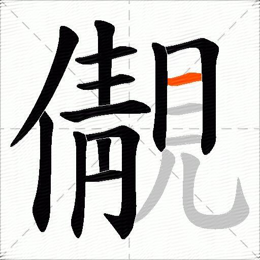 儬