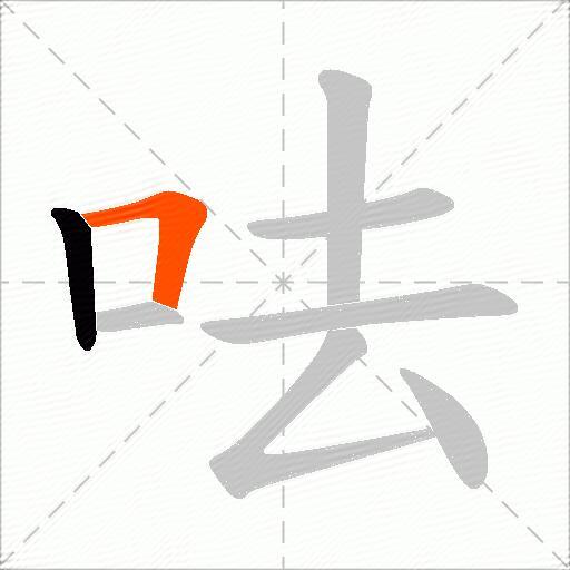 呿