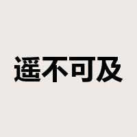 遥不可及是什么意思