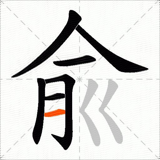兪