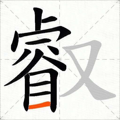 叡